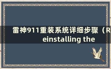 雷神911重装系统详细步骤（Reinstalling the system of Thor 911pro）